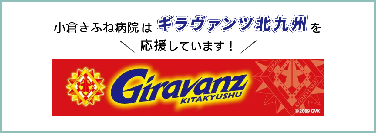 小倉きふね病院はギラヴァンツ北九州を応援しています！